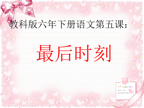 六年级下册语文课件-5最后的时刻  ｜教科版          (共23张PPT)