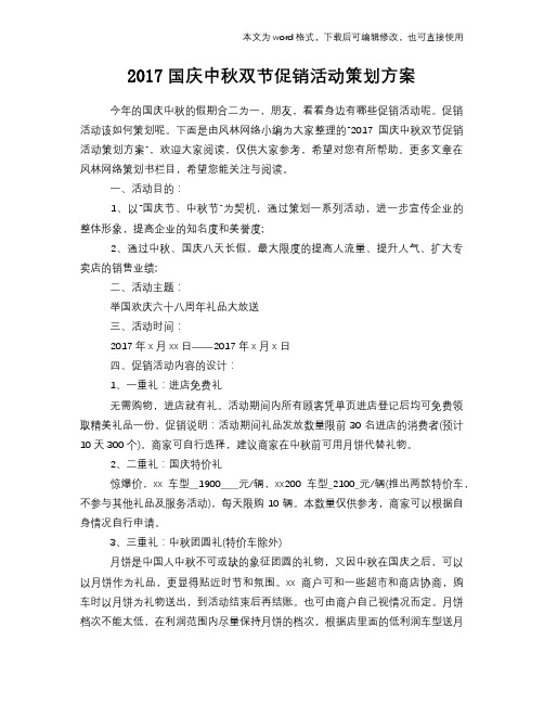 【经典】国庆中秋双节促销活动策划计划方案范文方案计划书范文