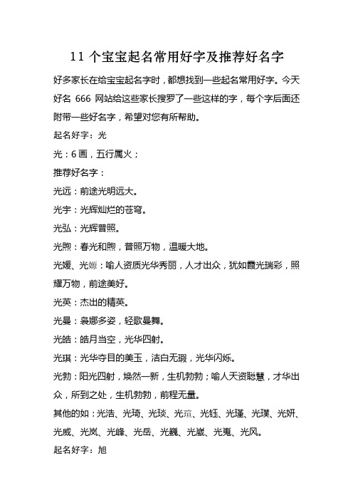 11个宝宝起名常用好字及推荐好名字