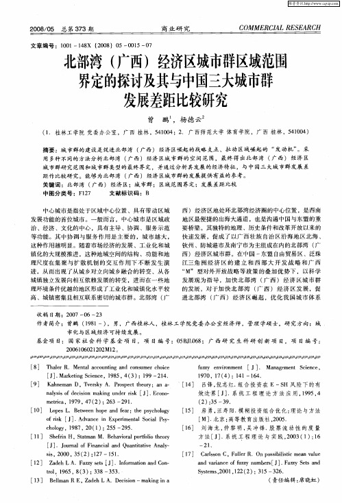 北部湾(广西)经济区城市群区域范围界定的探讨及其与中国三大城市群发展差距比较研究