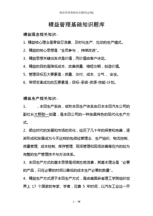精益管理基础知识题库定稿