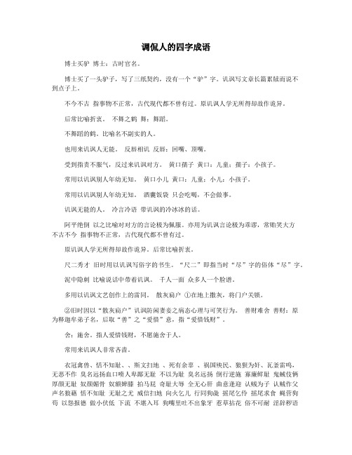 调侃人的四字成语
