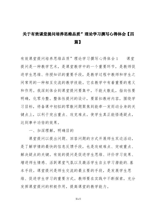 关于有效课堂提问培养思维品质”理论学习撰写心得体会【四篇】