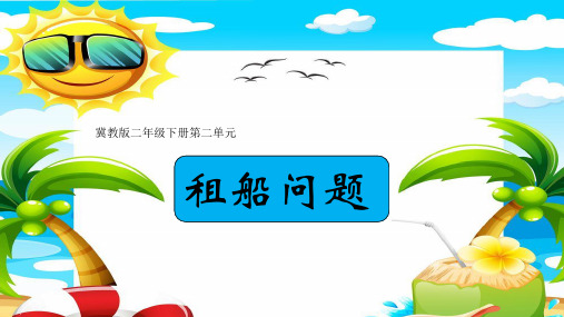 冀教版二年级下册第二单元 租船问题
