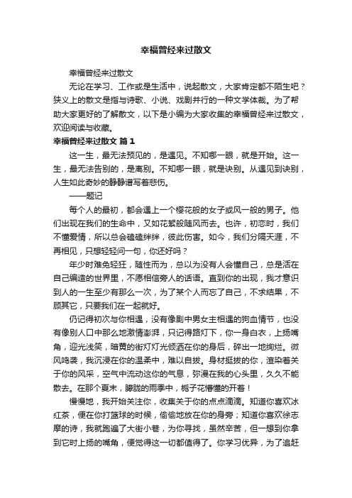 幸福曾经来过散文