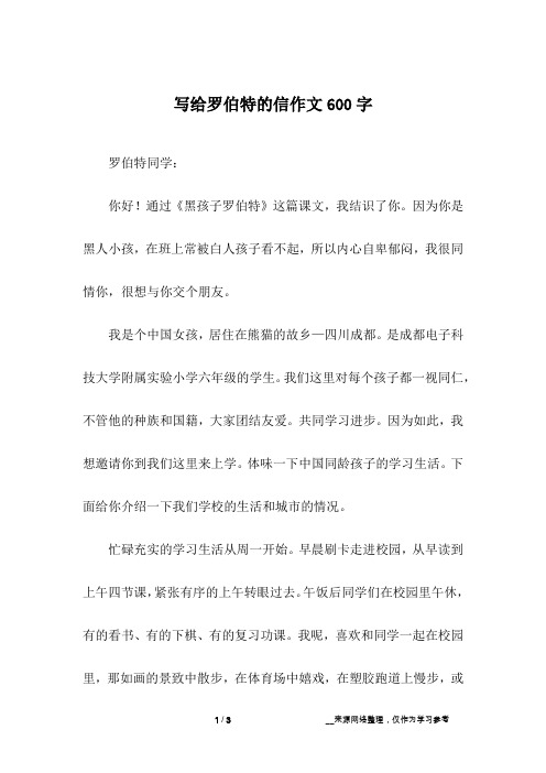 写给罗伯特的信作文600字