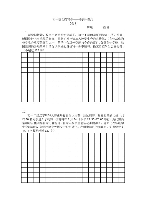 初一语文微写作配套练习：申请书练习