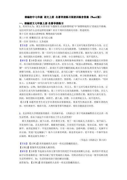 部编初中七年级 语文上册 名著导读练习阅读训练含答案(Word版)
