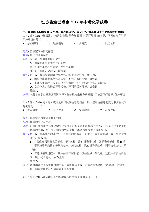 【解析版】江苏省连云港市2014年中考化学试卷(word版,含解析)