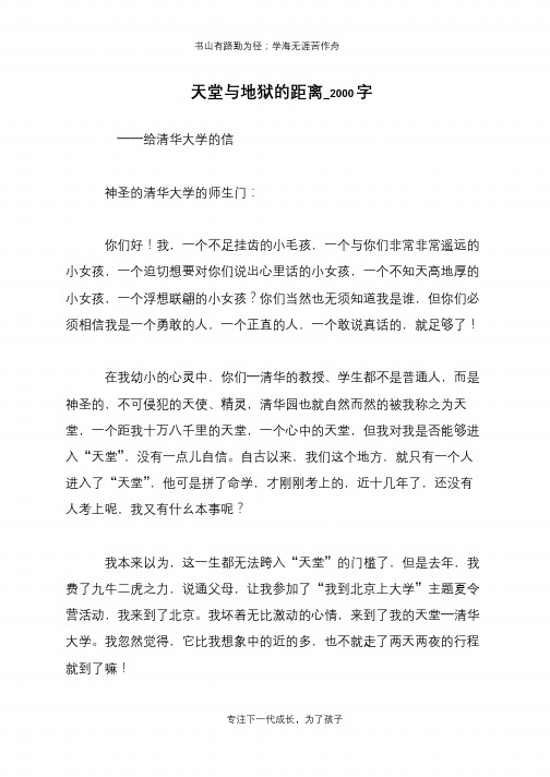 天堂与地狱的距离_2000字