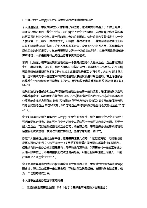 什么样子的个人独资企业才可以享受到税收洼地的核定征收