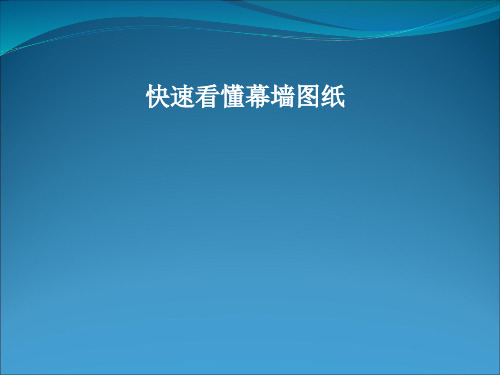 快速看懂幕墙施工图