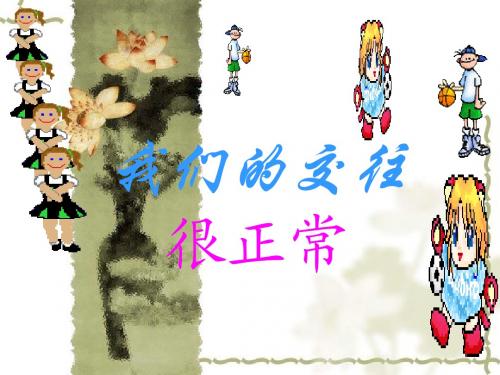 我们的交往很正 常