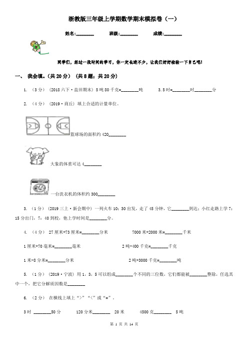 浙教版三年级上学期数学期末模拟卷(一)