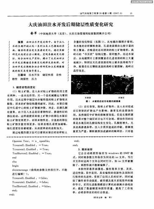 大庆油田注水开发后期储层性质变化研究