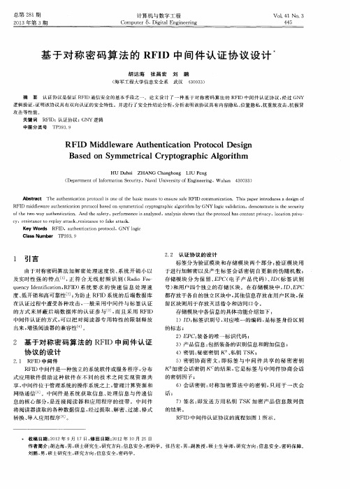 基于对称密码算法的RFID中间件认证协议设计
