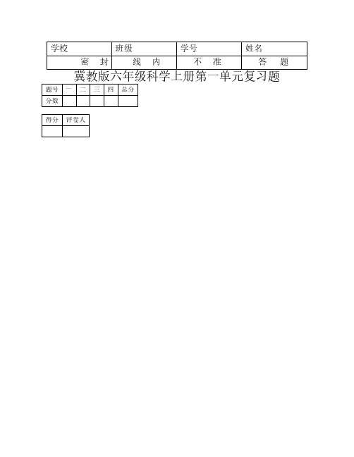 冀教版六年级科学上册第一单元复习题(含答案)