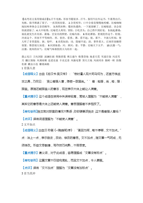 高考语文易用错成语