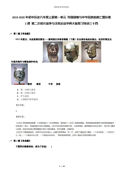 2019-2020年初中历史八年级上册第一单元 列强侵略与中华民族的救亡图存第2课 第二次鸦片战争与洋务运动华师