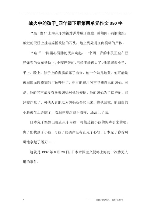 战火中的孩子_四年级下册第四单元作文350字