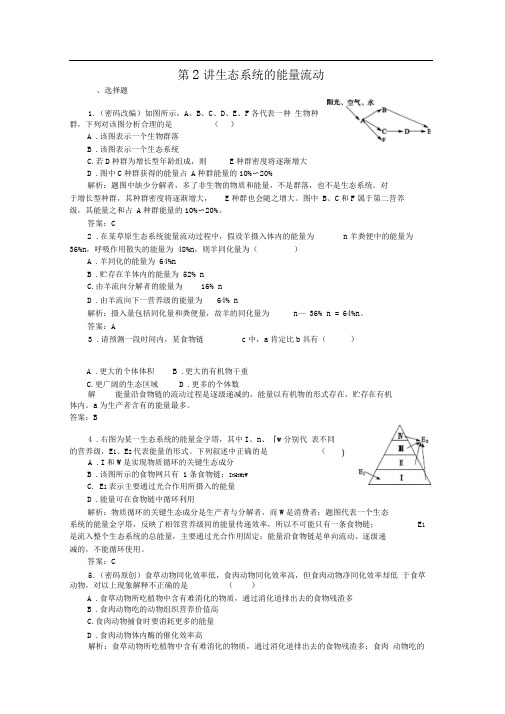 人教版高中生物必修三课时训练第五章第讲生态系统的能量流动