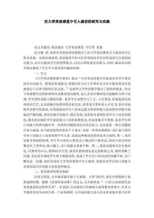 在大学英语课堂中引入演讲的研究与实践-模板