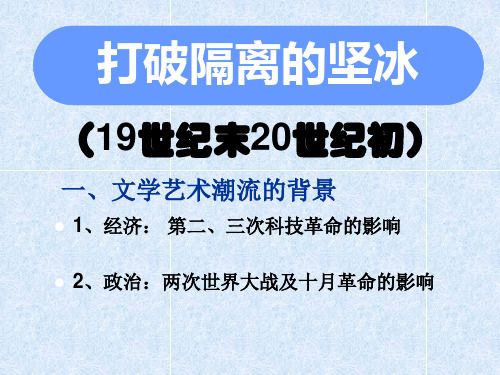 高中历史专题八第三节打破隔离的坚冰-课件人民版必修三.ppt