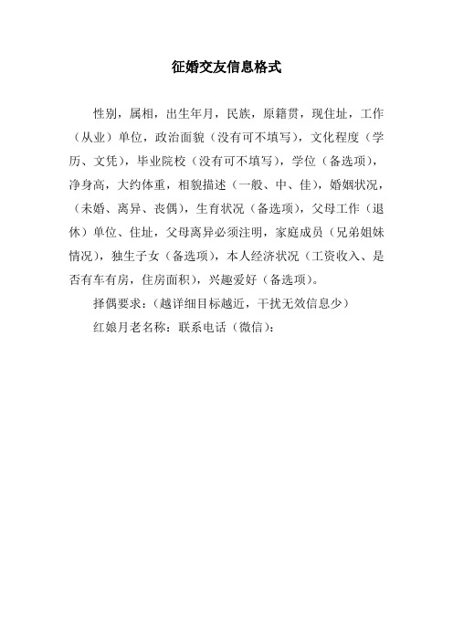 征婚交友信息格式