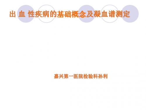 出血性疾病基础概念及凝血谱.