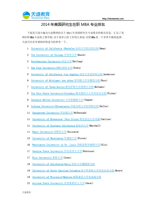 【天道独家】2014年美国研究生在职MBA专业排名