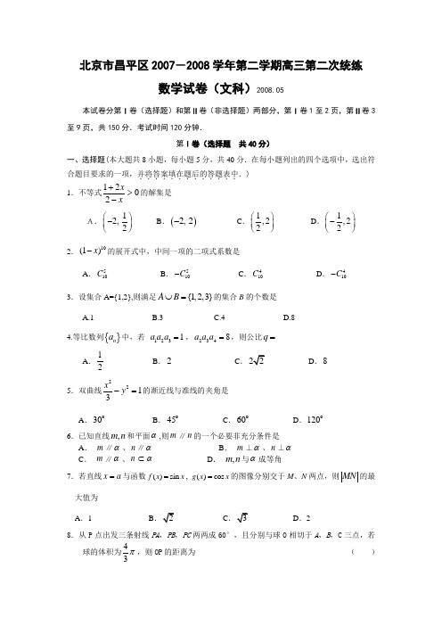 北京市昌平区-第二学期高三第二次统练数学试题(文科) .05