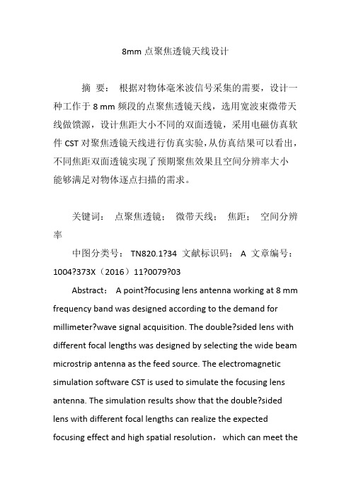 8mm点聚焦透镜天线设计