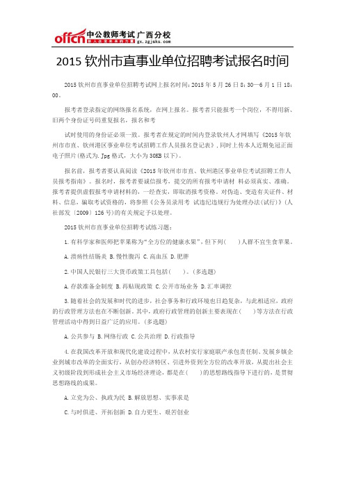 2015钦州市直事业单位招聘考试报名时间