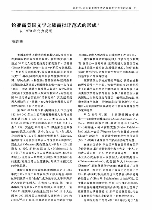 论亚裔美国文学之族裔批评范式的形成——以1970年代为观照