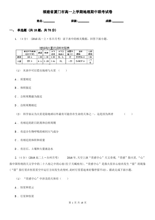 福建省厦门市高一上学期地理期中联考试卷