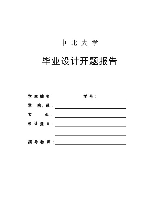 论文开题报告(封面有新格式)