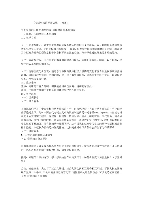 专制皇权的不断加强   教案