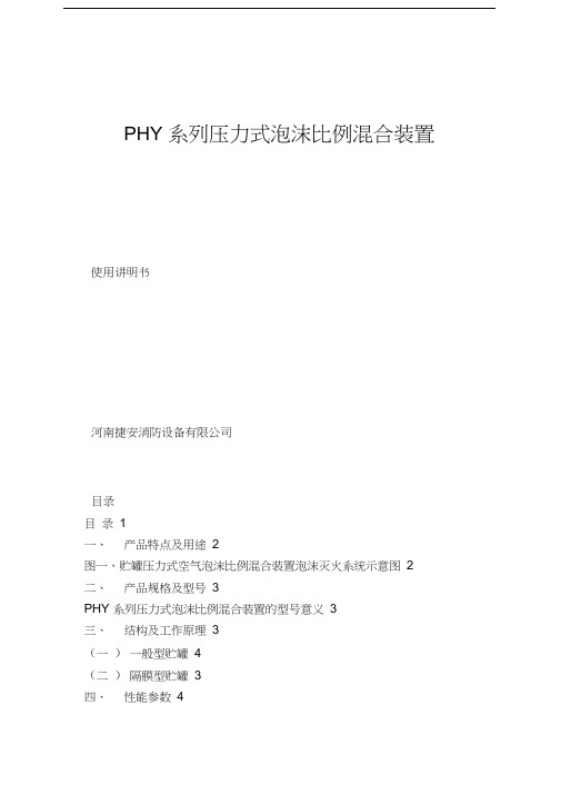 PHY系列压力式泡沫比例混合装置