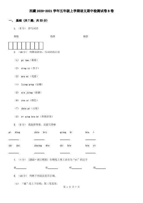西藏2020-2021学年五年级上学期语文期中检测试卷B卷