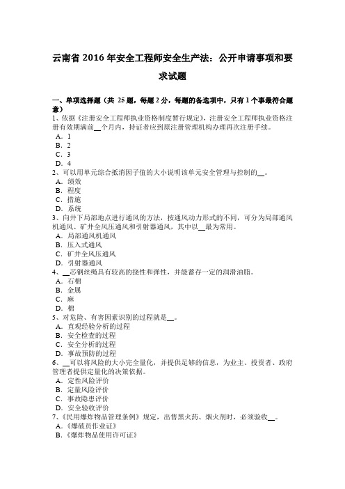 云南省2016年安全工程师安全生产法：公开申请事项和要求试题
