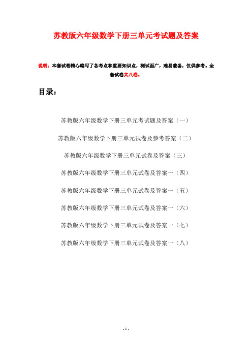 苏教版六年级数学下册三单元考试题及答案(八套)