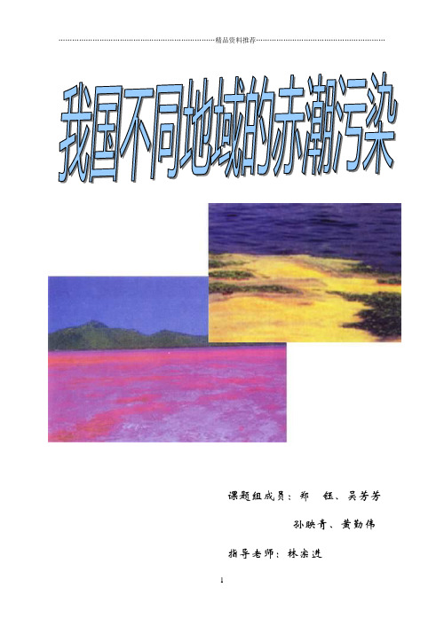 赤潮是发生于近海的一种生物性自然灾害,是某些浮游生物尤其是单