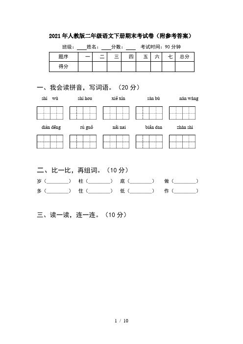 2021年人教版二年级语文下册期末考试卷附参考答案(2套)
