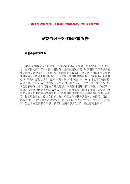 【精品】纪委书记年终述职述廉报告word版本 (1页)