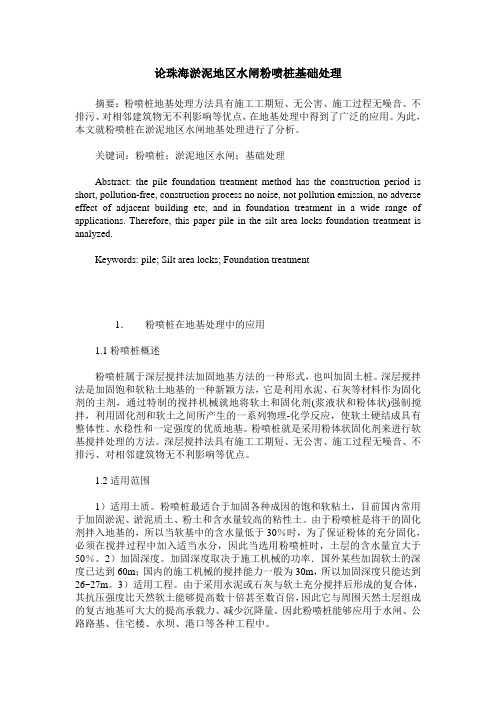 论珠海淤泥地区水闸粉喷桩基础处理
