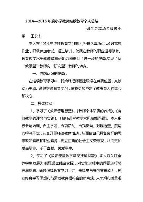 2014年-2015年度小学教师继续教育个人总结