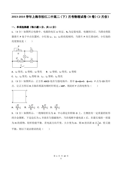 2013-2014学年上海市松江二中高二(下)月考物理试卷(b卷)(2月份)