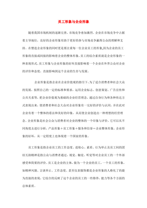 员工形象与企业形象