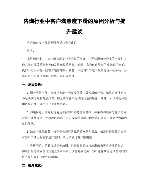 咨询行业中客户满意度下滑的原因分析与提升建议