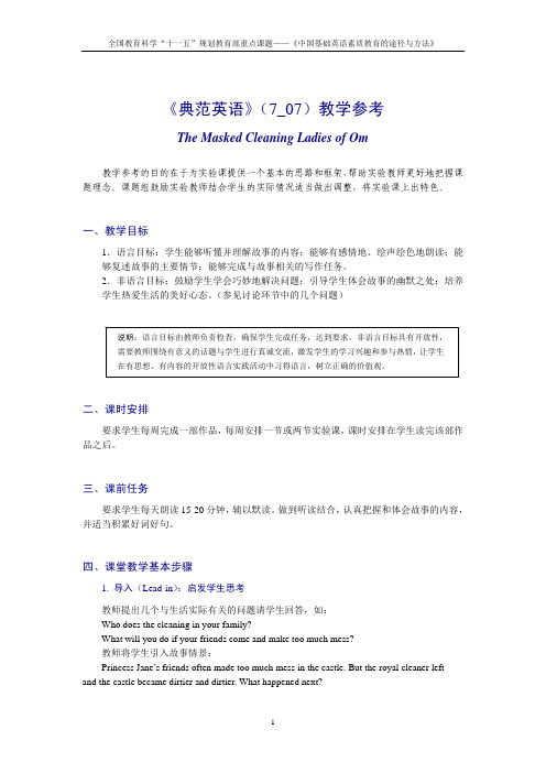 典范英语参考7_07 来自奥姆的蒙面清洁女工